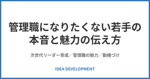 管理職になりたくない若手の本音と魅力の伝え方