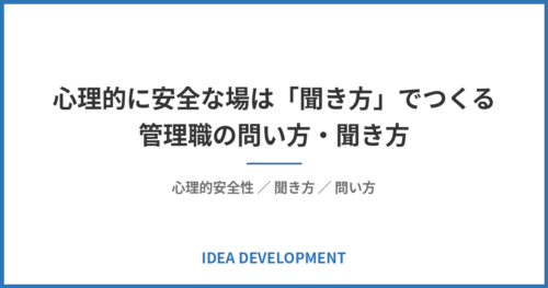 心理的に安全な場は「聞き方」でつくる|管理職の問い方・聞き方