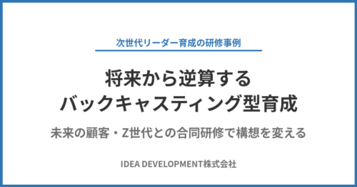 将来から逆算する次世代リーダー育成の事例|未来の顧客Z世代との合同研修