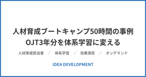人材育成ブートキャンプ50時間の事例｜OJT3年分を体系学習に変える