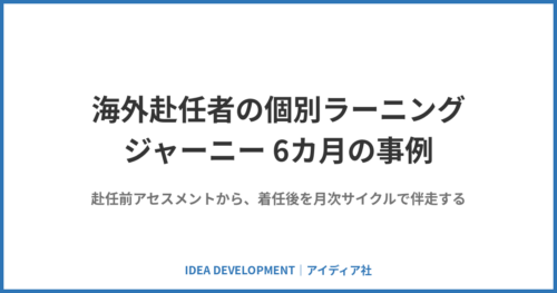 海外赴任者の個別ラーニングジャーニー6カ月の事例｜赴任前から伴走する