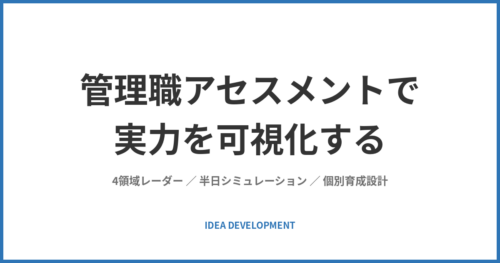 管理職アセスメントで実力を可視化する|4領域レーダーと半日シミュレーションの設計