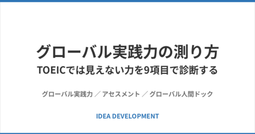 グローバル実践力の測り方|TOEICでは見えない力を3場面×3スキル・9項目で診断する