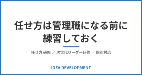 任せ方は管理職になる前に練習する|次世代リーダーの「個別対応」の悩みを先に潰す演習設計