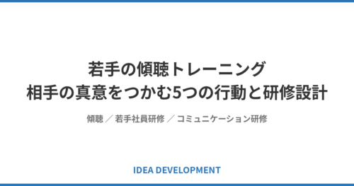 若手の傾聴トレーニング｜相手の真意をつかむ5つの行動と研修設計