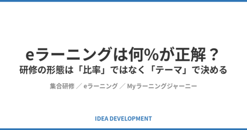 集合研修・eラーニング・Myラーニングジャーニーの使い分け|3方式比較で研修投資を決める3つの質問