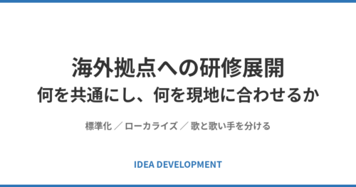 海外拠点への研修展開｜世界共通にするもの・現地に合わせるものの決め方