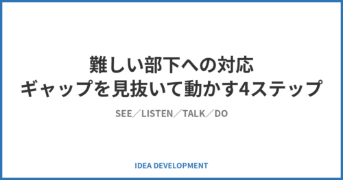 難しい部下への対応｜ギャップを見抜いて動かす4ステップ
