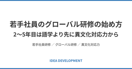 若手社員のグローバル研修の始め方｜2〜5年目は語学より先に異文化対応力から