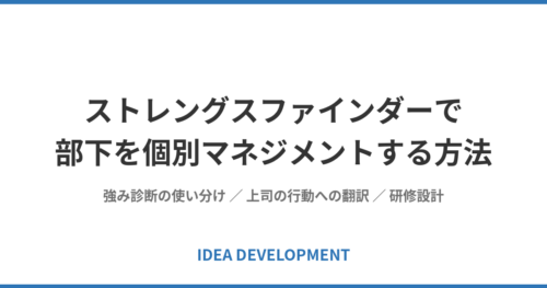 ストレングスファインダーで部下を個別マネジメントする方法｜診断を上司の行動に翻訳する3手法